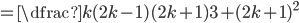 =\dfrac{k(2k-1)(2k+1)}{3}+(2k+1)^2